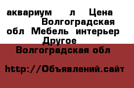 аквариум 500 л. › Цена ­ 30 000 - Волгоградская обл. Мебель, интерьер » Другое   . Волгоградская обл.